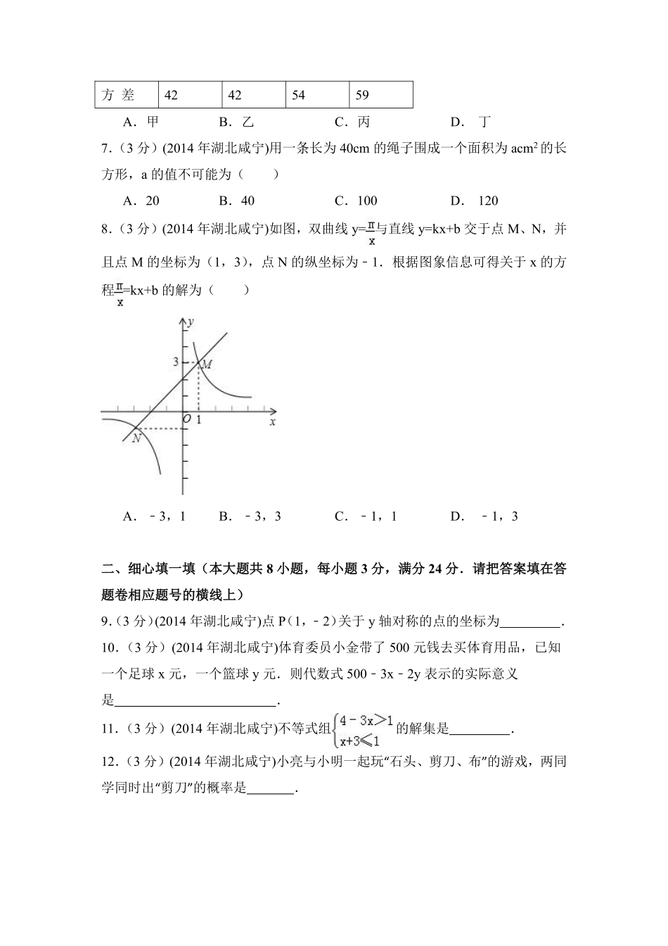 2014年湖北省咸宁市中考数学试卷（含解析版）.pdf_第2页