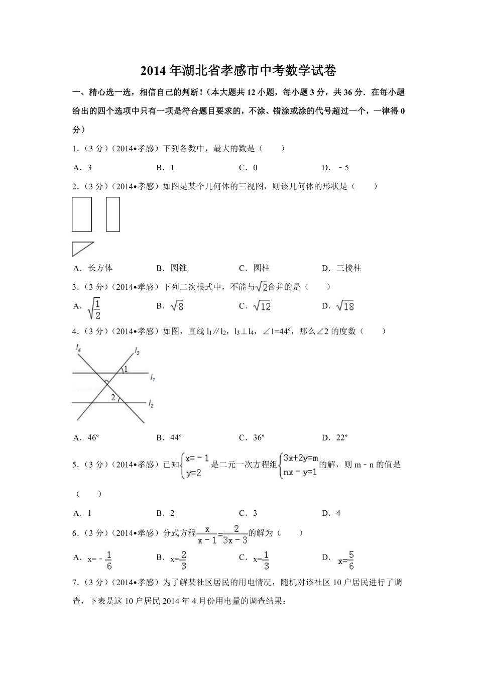 2014年湖北省孝感市中考数学试卷（含解析版）.pdf_第1页