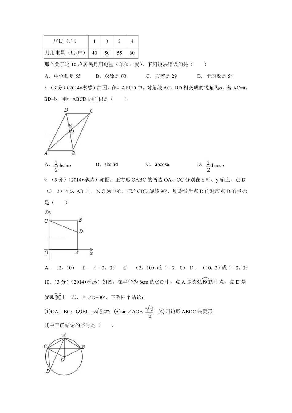 2014年湖北省孝感市中考数学试卷（含解析版）.pdf_第2页