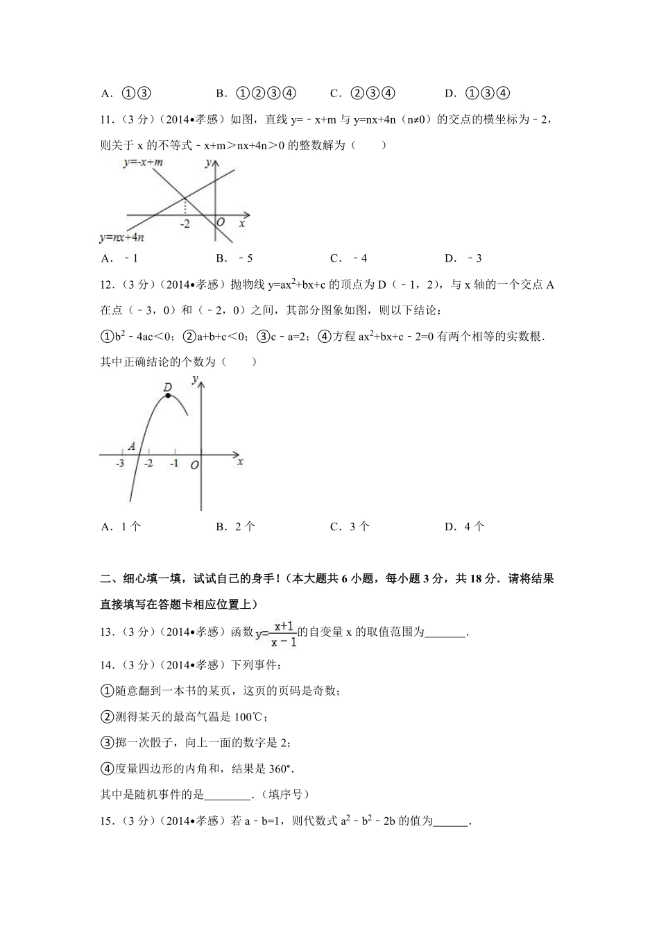 2014年湖北省孝感市中考数学试卷（含解析版）.pdf_第3页