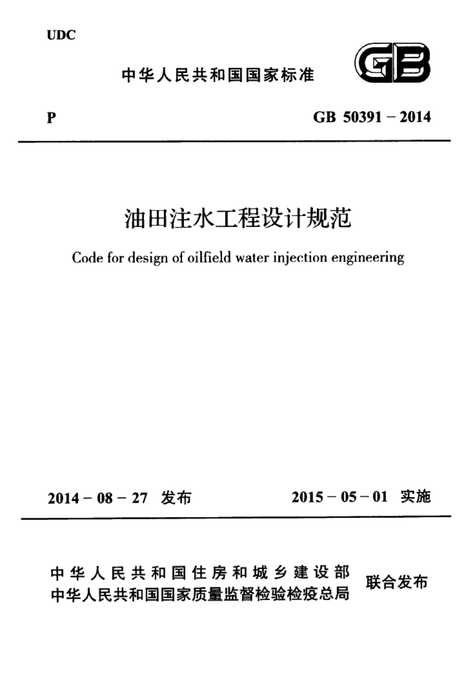 GB50391-2014 油田注水工程设计规范.pdf_第1页