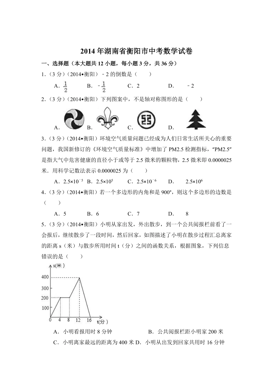 2014年湖南省衡阳市中考数学试卷（含解析版）.pdf_第1页