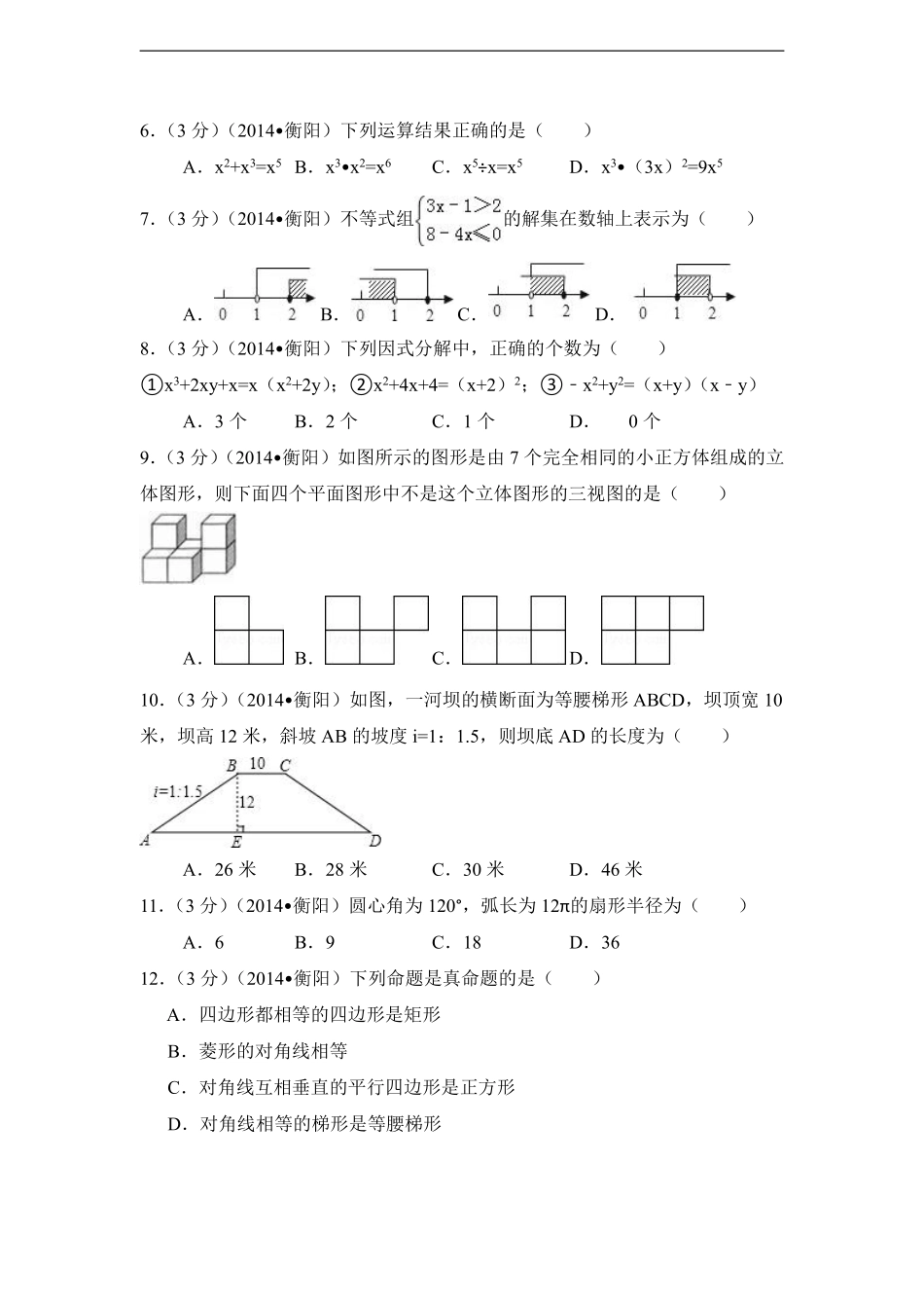 2014年湖南省衡阳市中考数学试卷（含解析版）.pdf_第2页