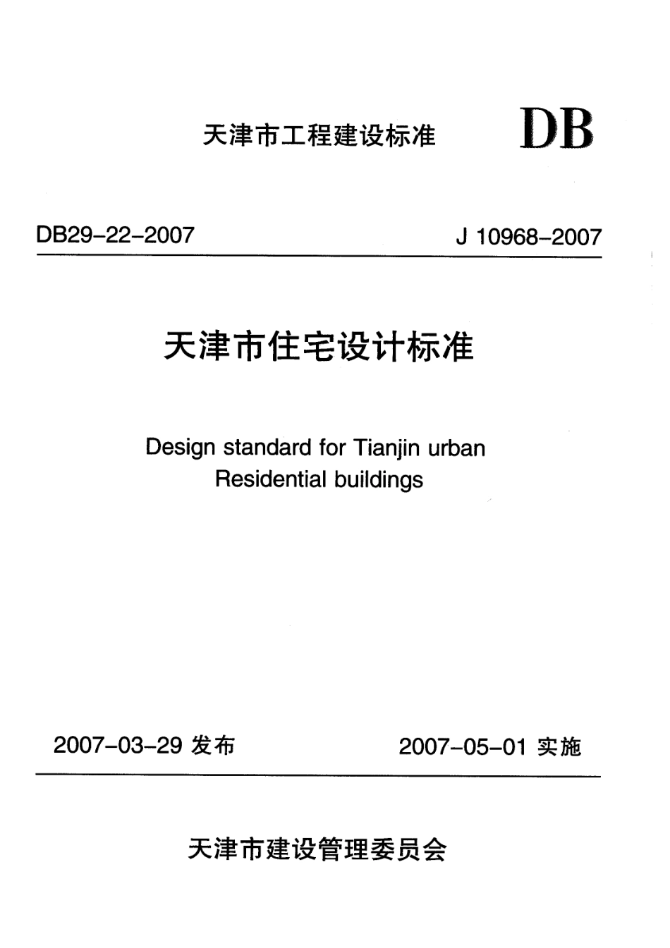 DB29-22-2007 天津市住宅设计标准.pdf_第1页