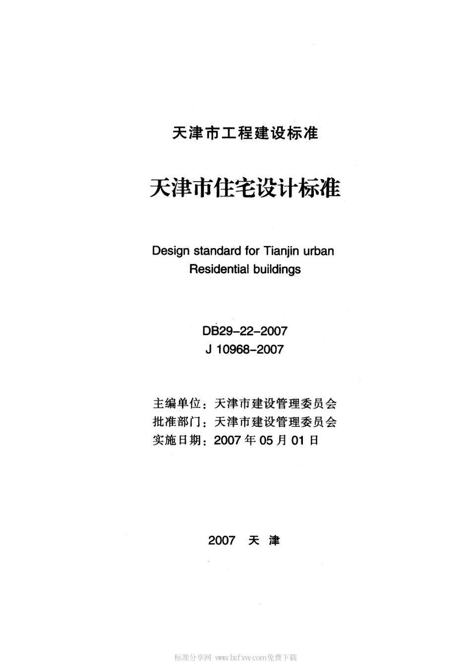 DB29-22-2007 天津市住宅设计标准.pdf_第2页