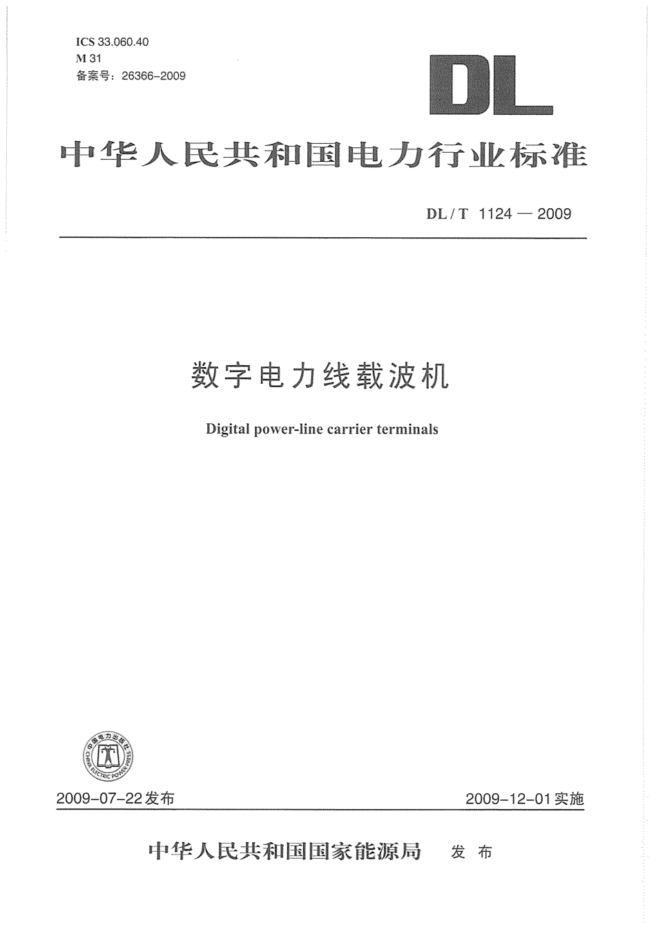 DLT1124-2009 数字电力线载波机.pdf_第1页