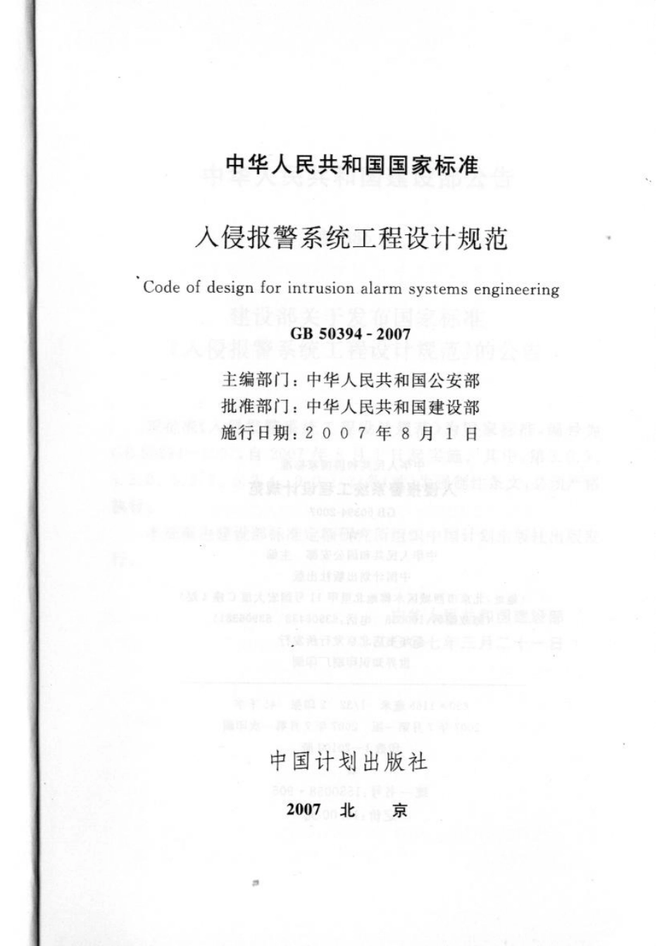 GB50394-2007 入侵报警系统工程设计规范.pdf_第2页