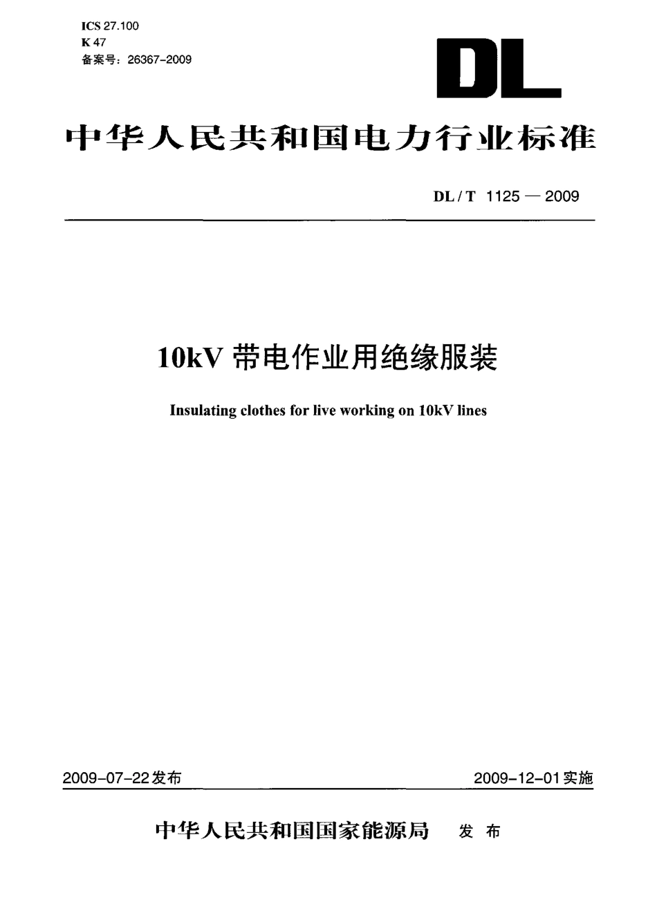 DLT1125-2009 10kV带电作业用绝缘服装.pdf_第1页