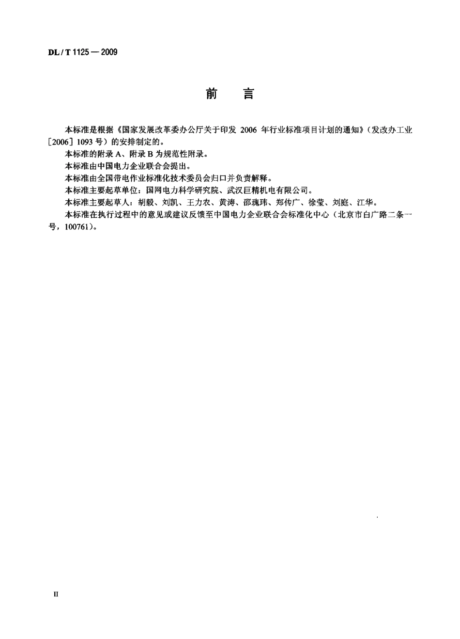 DLT1125-2009 10kV带电作业用绝缘服装.pdf_第3页