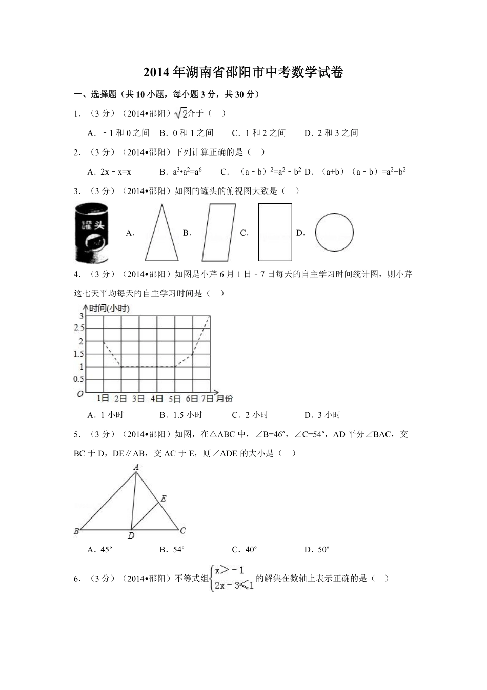 2014年湖南省邵阳市中考数学试卷（含解析版）.pdf_第1页