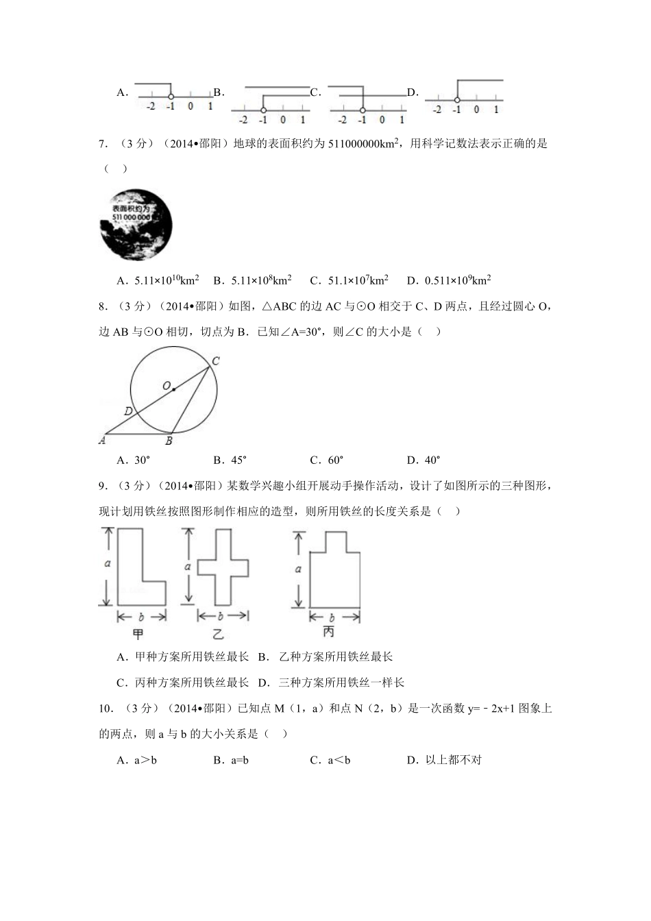 2014年湖南省邵阳市中考数学试卷（含解析版）.pdf_第2页