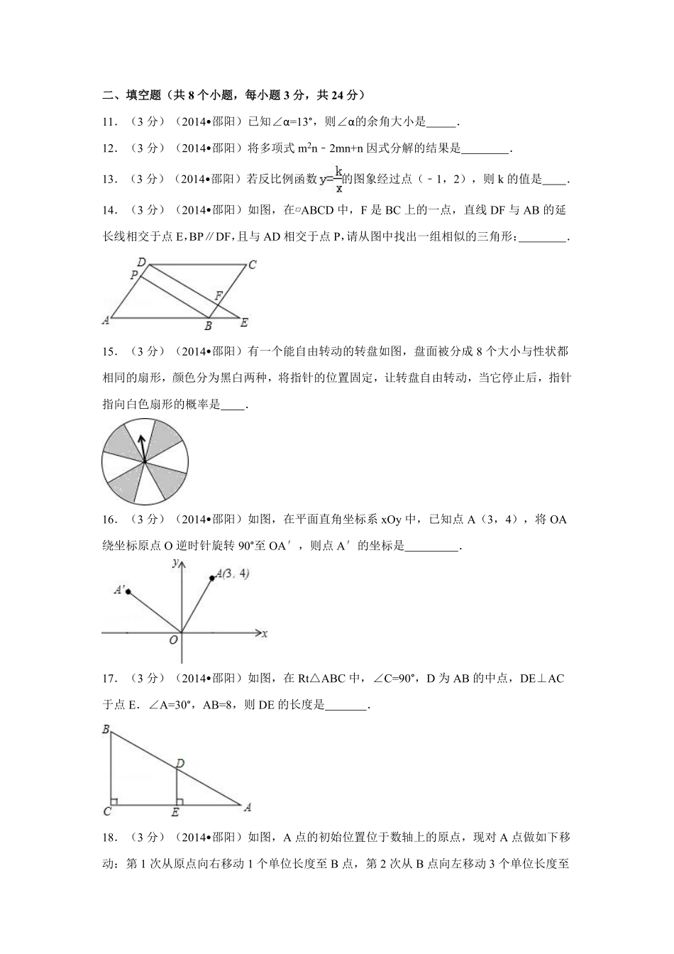 2014年湖南省邵阳市中考数学试卷（含解析版）.pdf_第3页