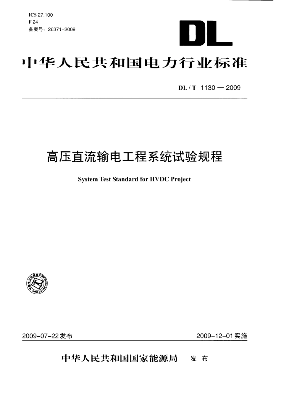 DLT1130-2009 高压直流输电工程系统试验规程.pdf_第1页