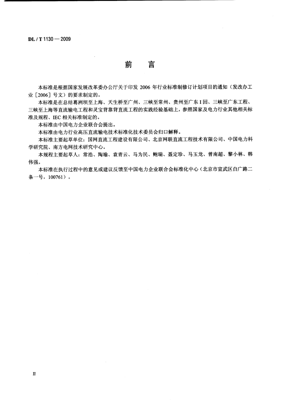 DLT1130-2009 高压直流输电工程系统试验规程.pdf_第3页