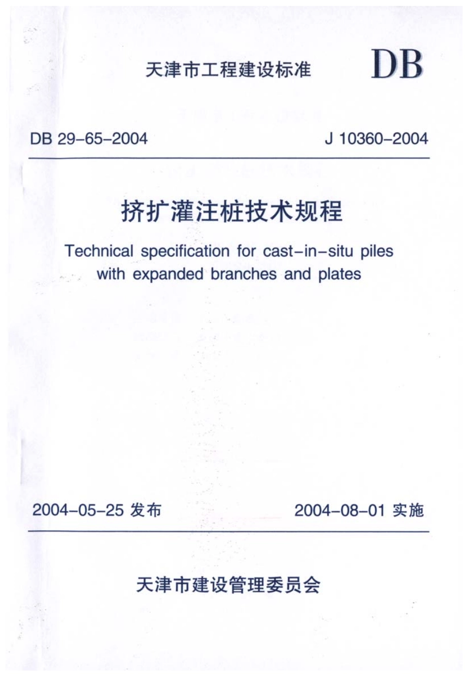 DB29-65-2004 天津市挤扩灌注桩技术规程.pdf_第1页