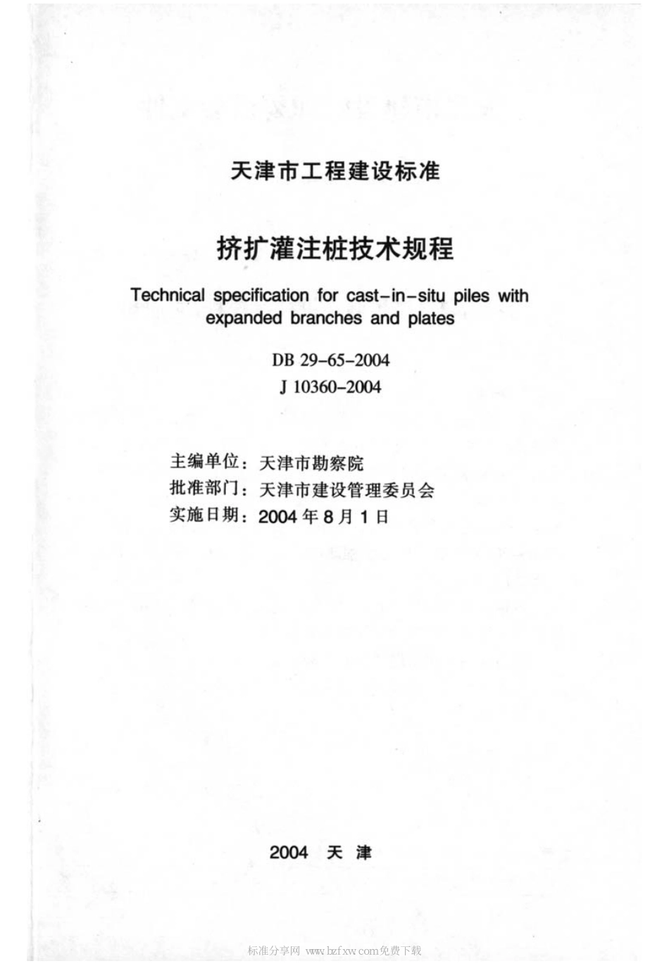 DB29-65-2004 天津市挤扩灌注桩技术规程.pdf_第2页