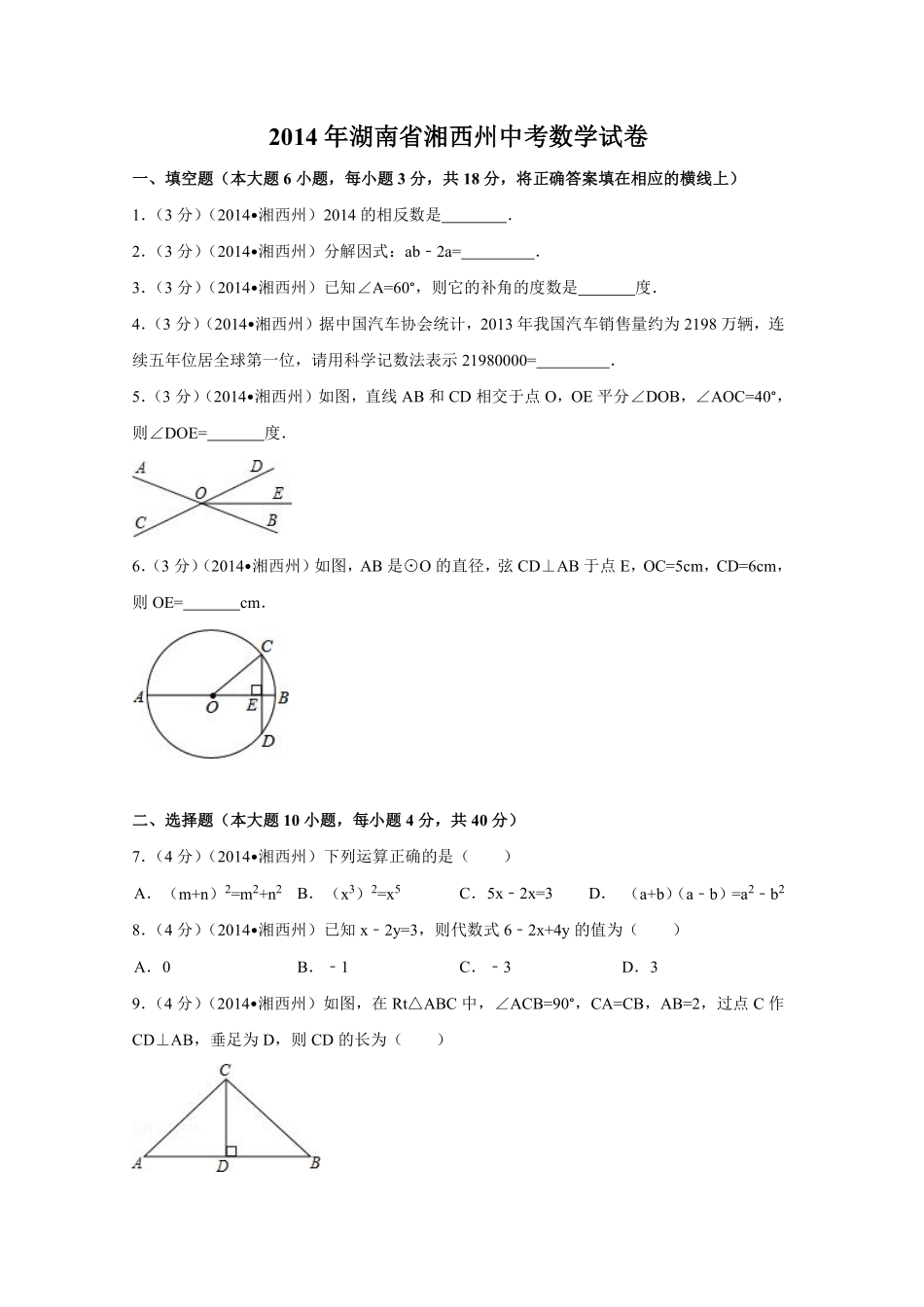 2014年湖南省湘西州中考数学试卷（含解析版）.pdf_第1页