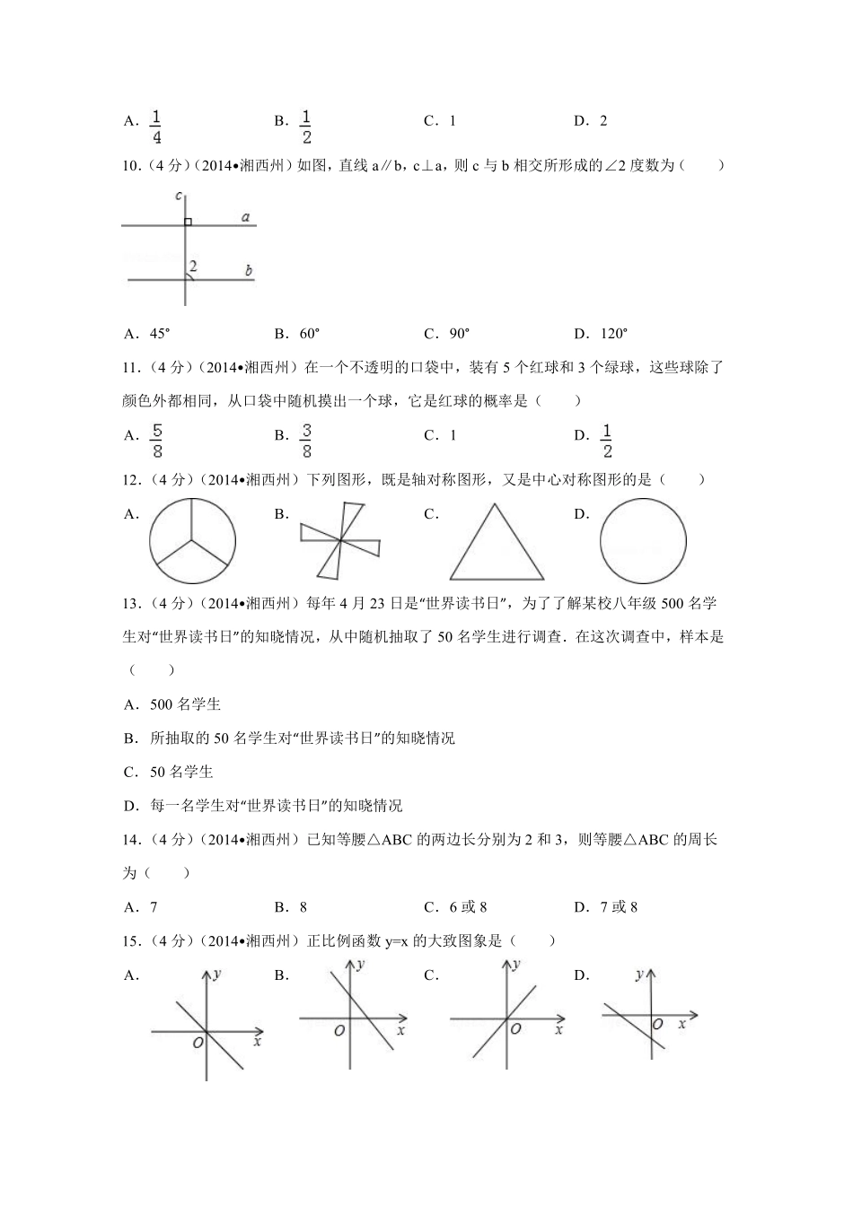 2014年湖南省湘西州中考数学试卷（含解析版）.pdf_第2页