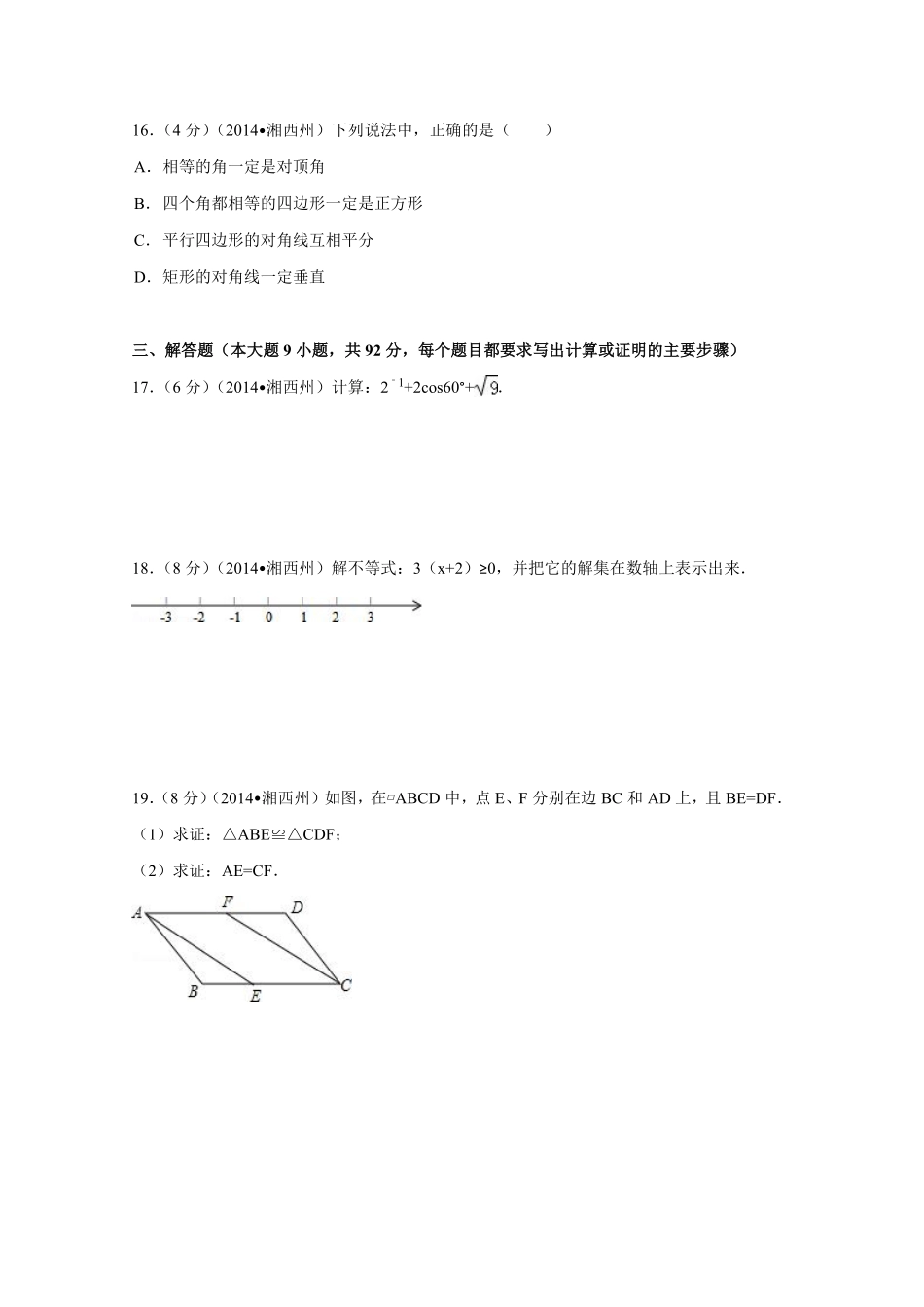 2014年湖南省湘西州中考数学试卷（含解析版）.pdf_第3页