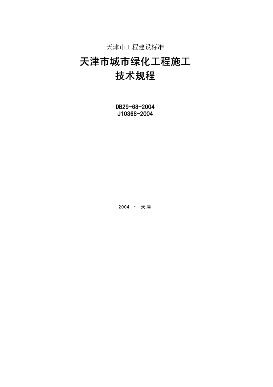 DB29-68-2004 天津市城市绿化工程施工技术规程.pdf_第1页