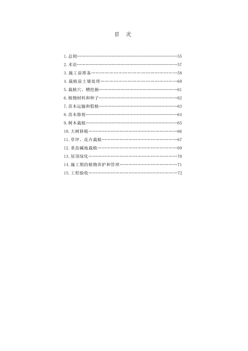 DB29-68-2004 天津市城市绿化工程施工技术规程.pdf_第3页