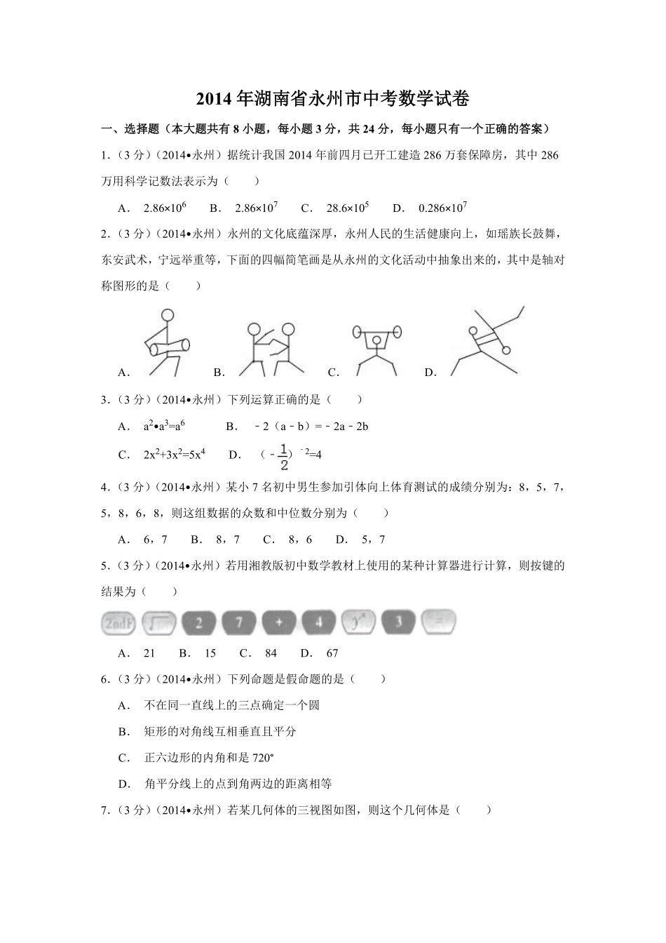 2014年湖南省永州市中考数学试卷（含解析版）.pdf_第1页