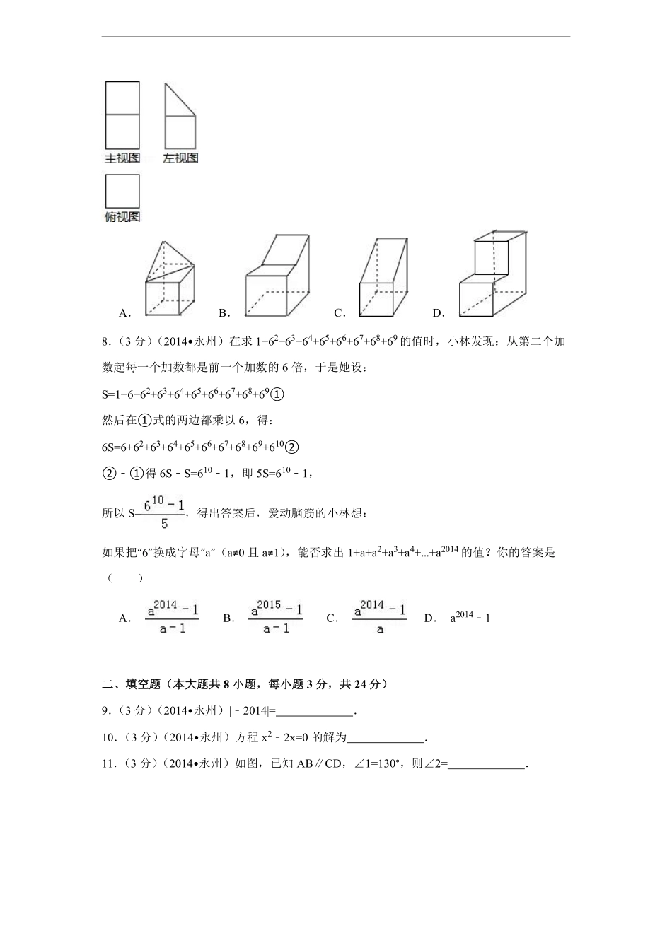 2014年湖南省永州市中考数学试卷（含解析版）.pdf_第2页