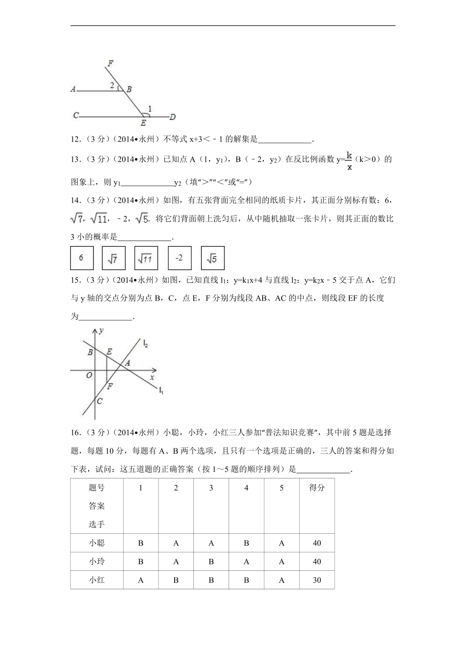 2014年湖南省永州市中考数学试卷（含解析版）.pdf_第3页
