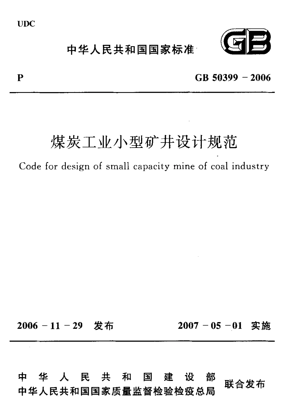 GB50399-2006 煤炭工业小型矿井设计规范.pdf_第1页