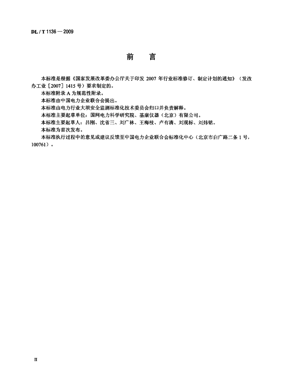 DLT1136-2009 钢弦式钢筋应力计.pdf_第3页