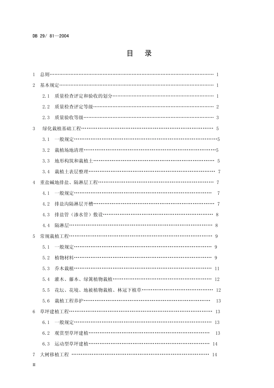 DB29-81-2004 天津市园林绿化工程质量检查评定和验收标准.pdf_第3页