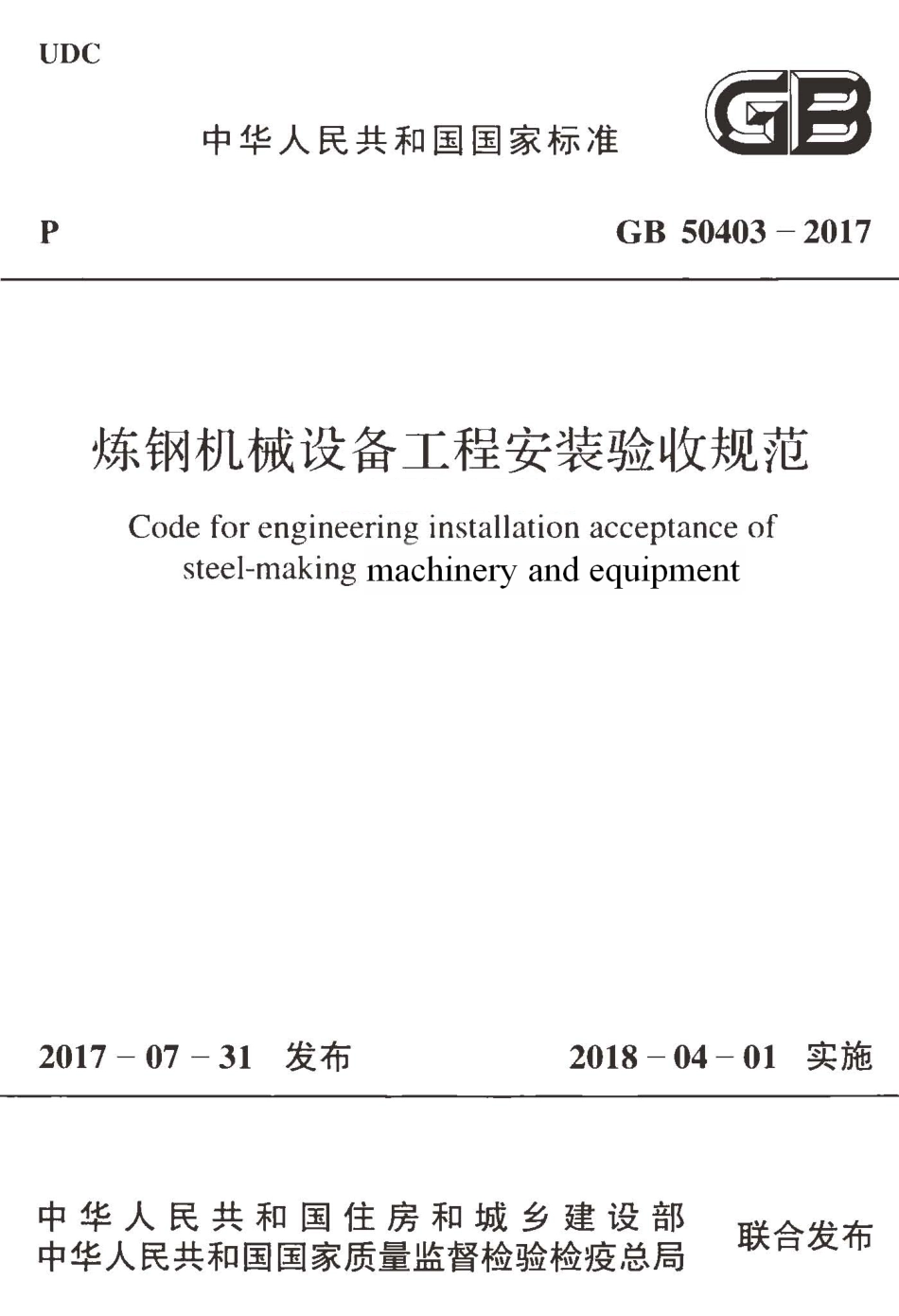 GB50403-2017 炼钢机械设备工程安装验收规范.pdf_第1页