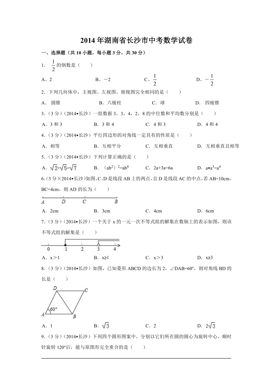2014年湖南省长沙市中考数学试卷（含解析版）.pdf_第1页