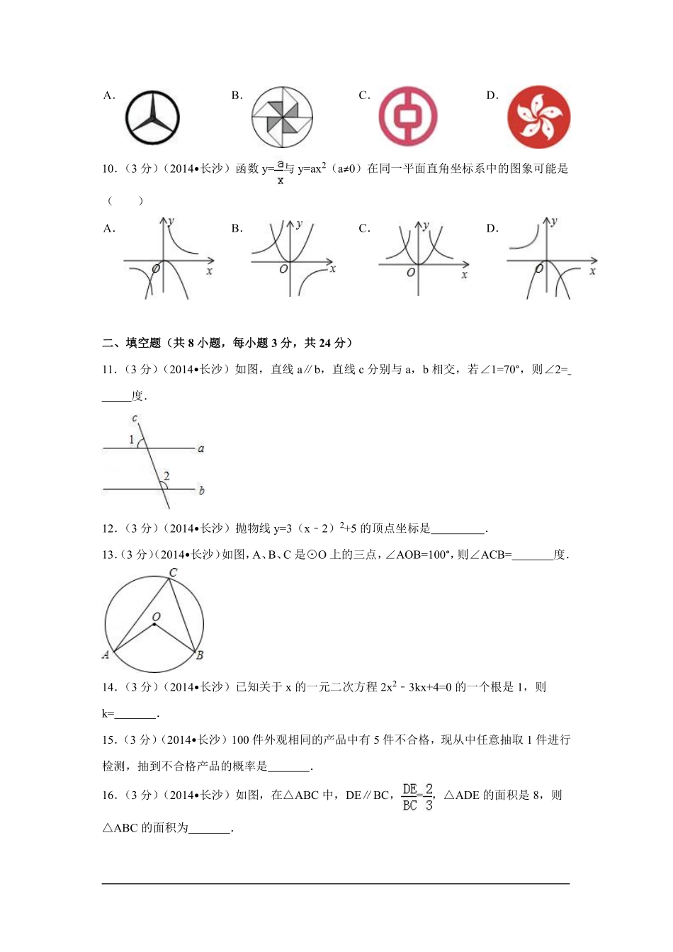 2014年湖南省长沙市中考数学试卷（含解析版）.pdf_第2页