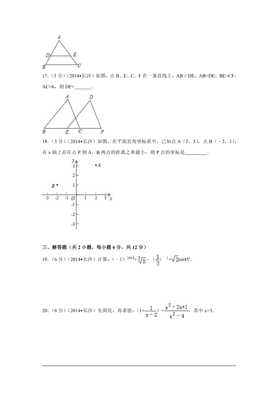 2014年湖南省长沙市中考数学试卷（含解析版）.pdf_第3页