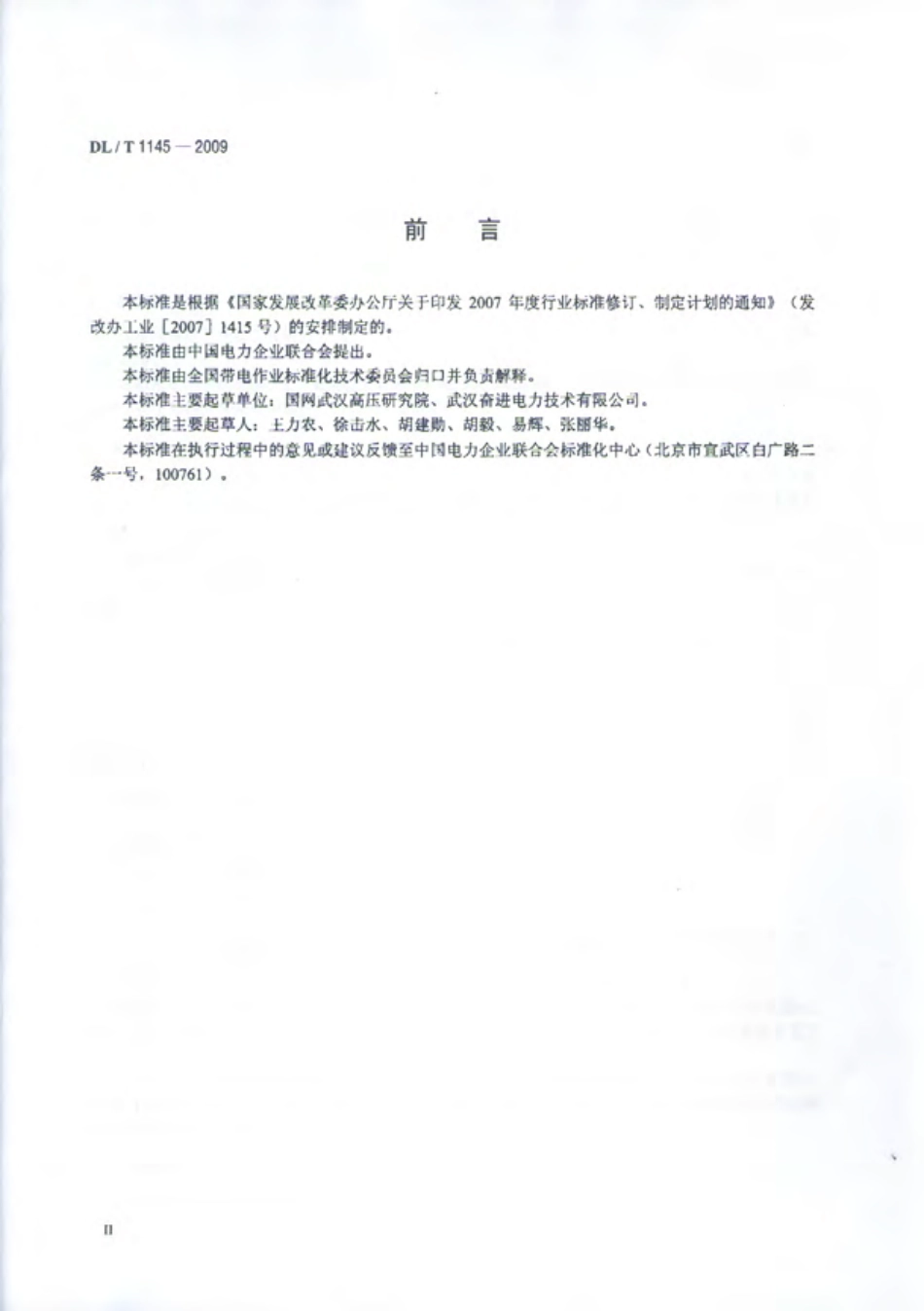 DLT1145-2009 绝缘工具柜.pdf_第3页