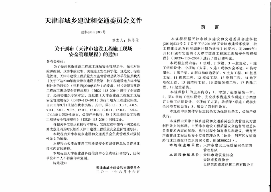 DB29-113-2011 天津市建设工程施工现场安全管理规程.pdf_第3页