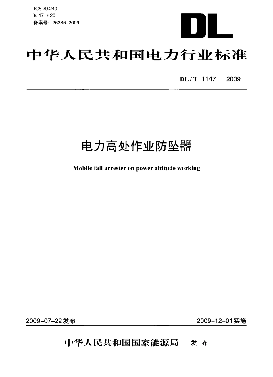 DLT1147-2009 电力高处作业防坠器.pdf_第1页