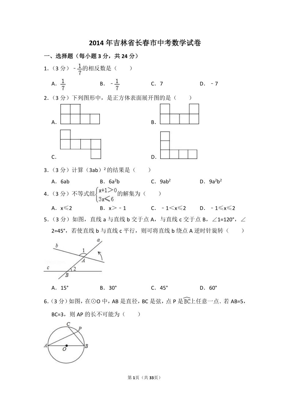 2014年吉林省长春市中考数学试卷（含解析版）.pdf_第1页