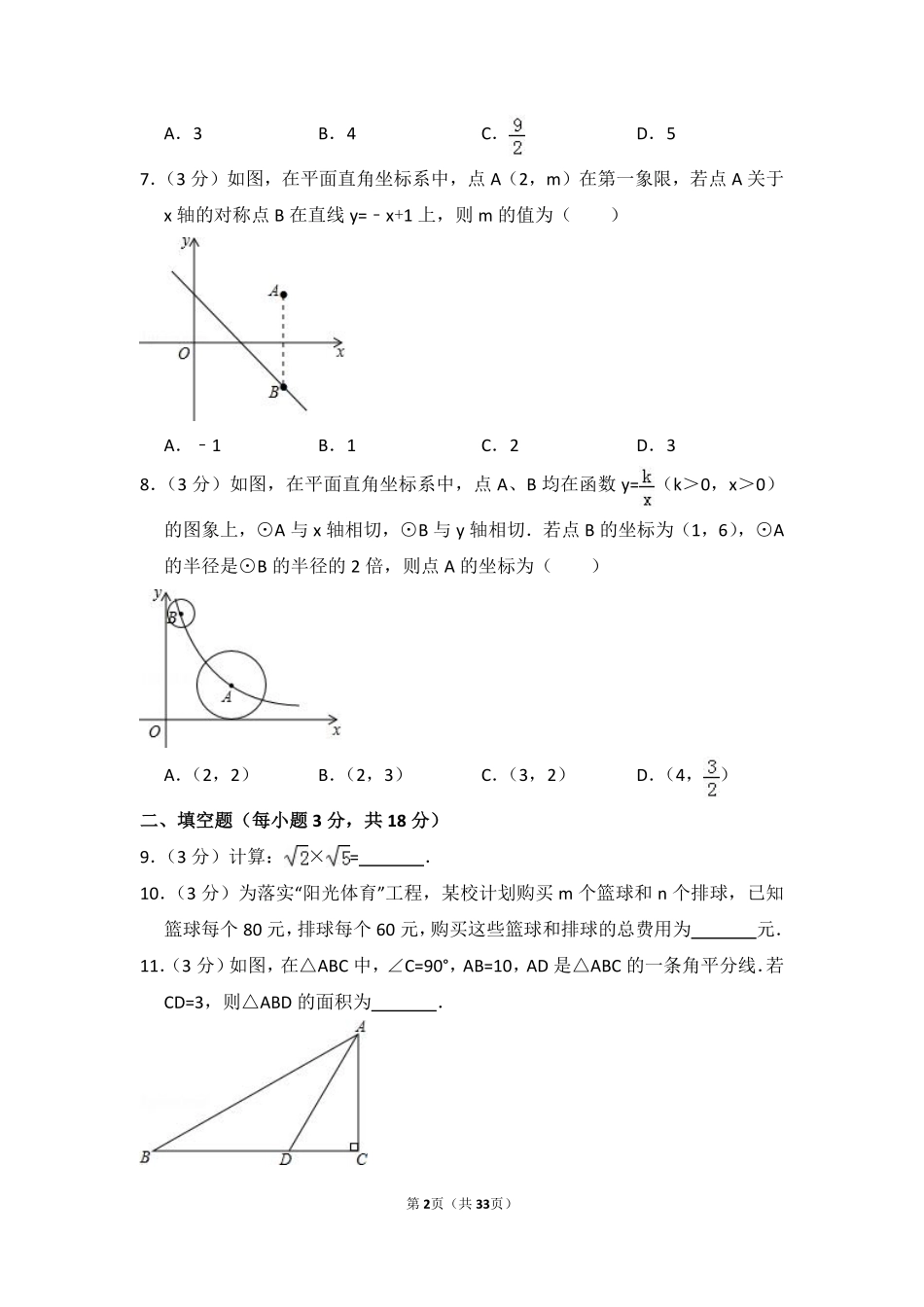 2014年吉林省长春市中考数学试卷（含解析版）.pdf_第2页