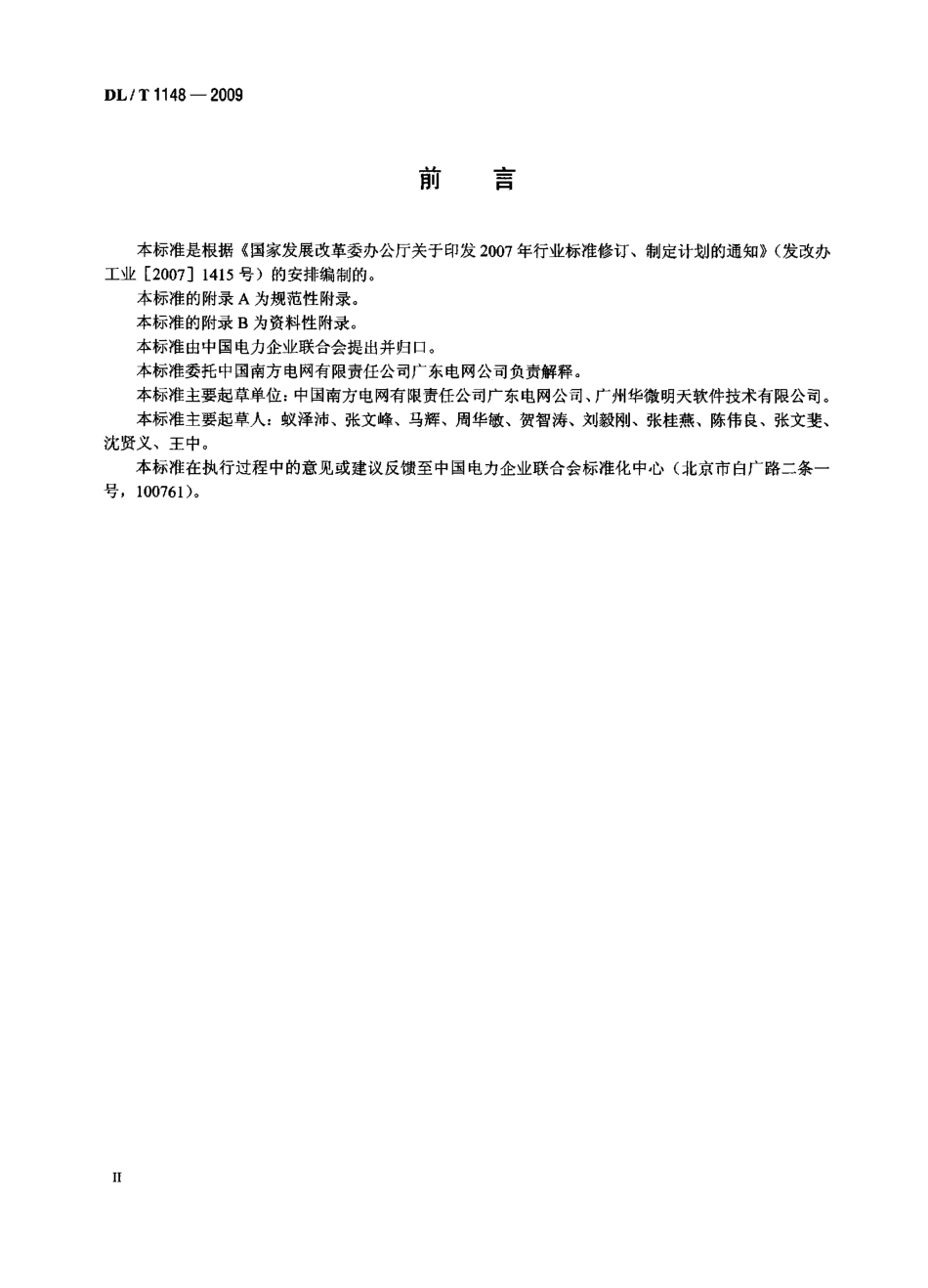 DLT1148-2009 电力电缆线路巡检系统.pdf_第3页