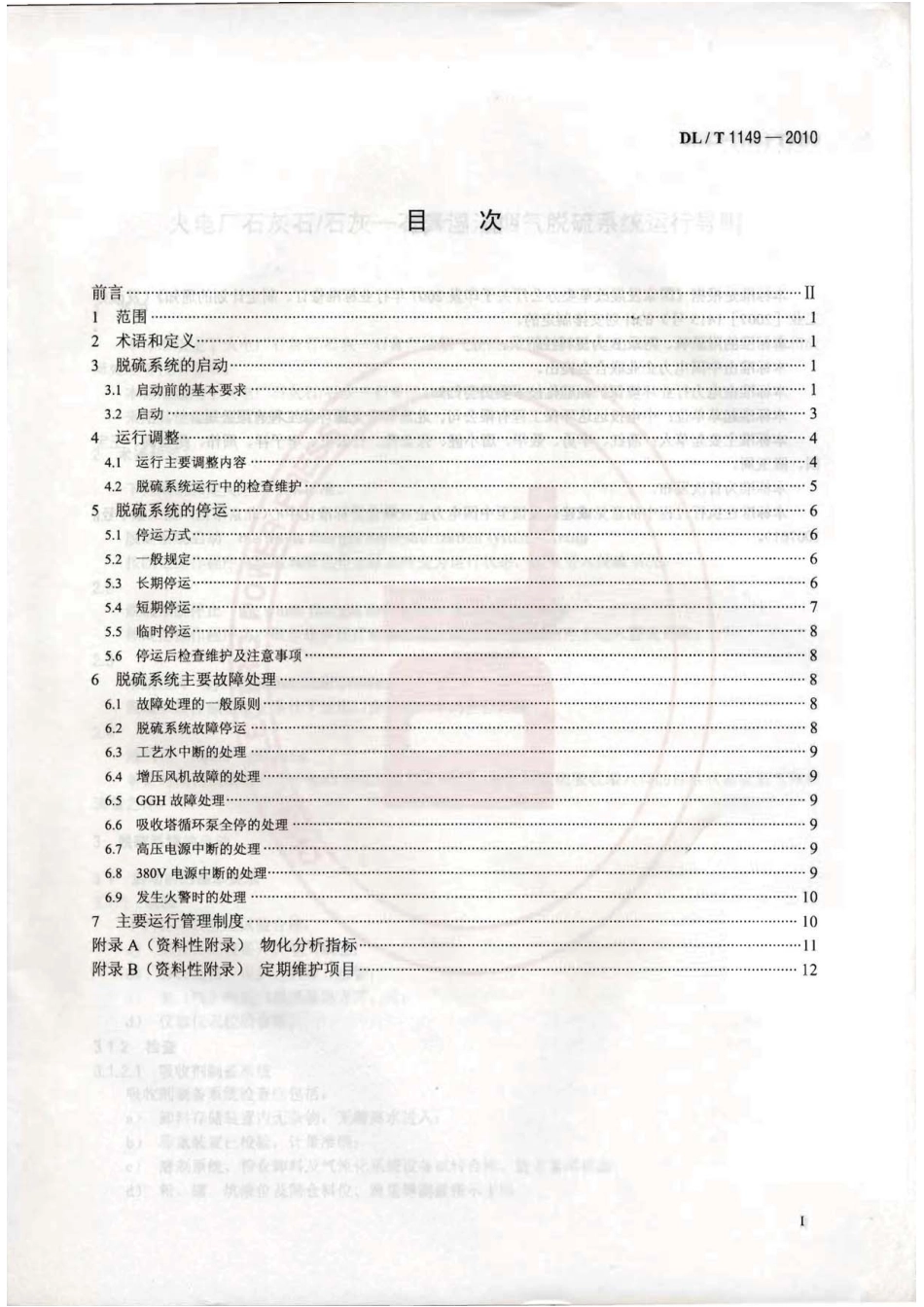 DLT1149-2010 火电厂石灰石∕石灰-石膏湿法 烟气脱硫系统运行导则.pdf_第2页