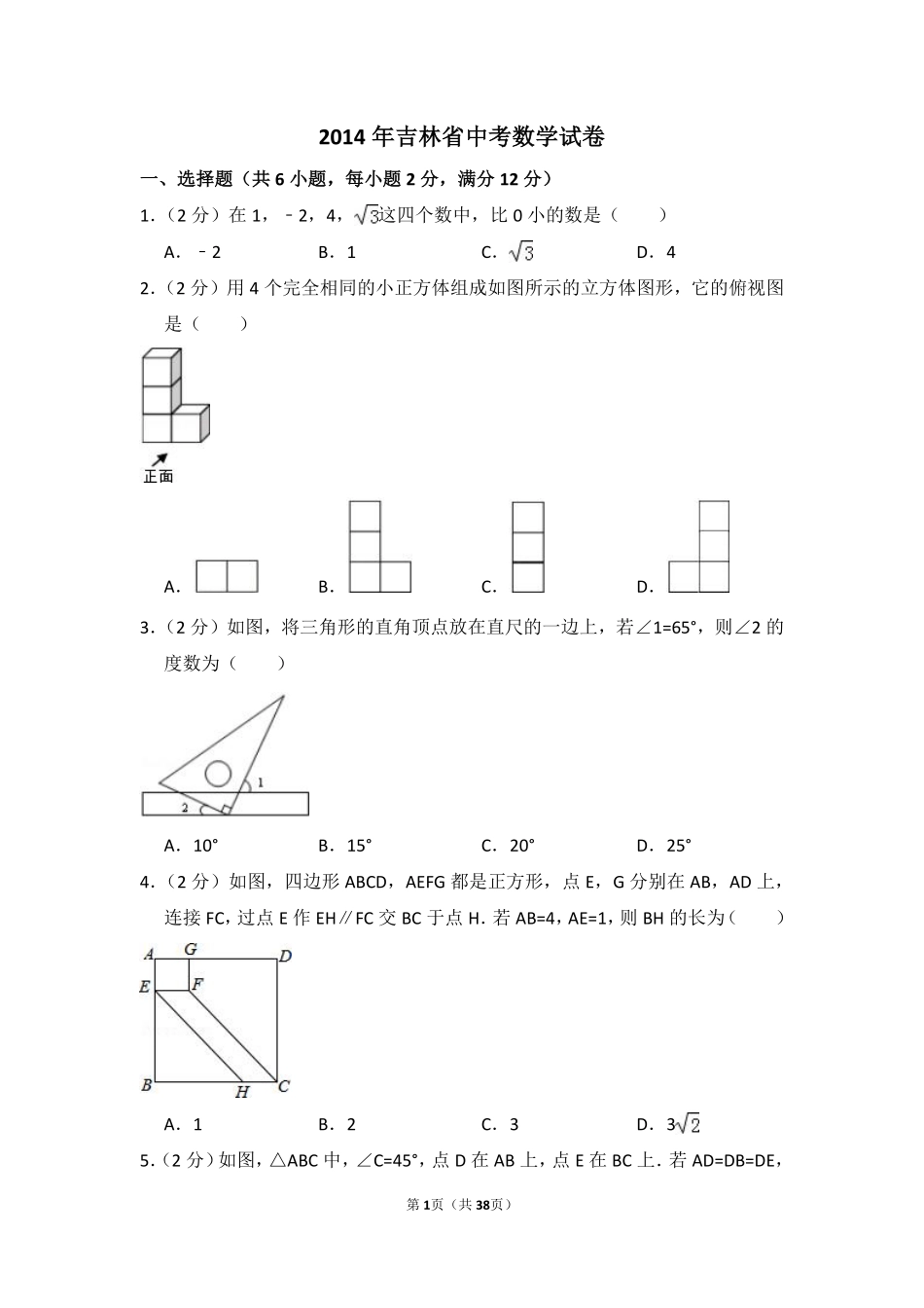 2014年吉林省中考数学试卷（含解析版）.pdf_第1页