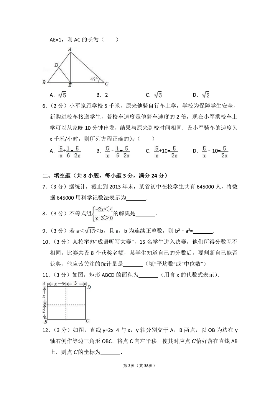 2014年吉林省中考数学试卷（含解析版）.pdf_第2页