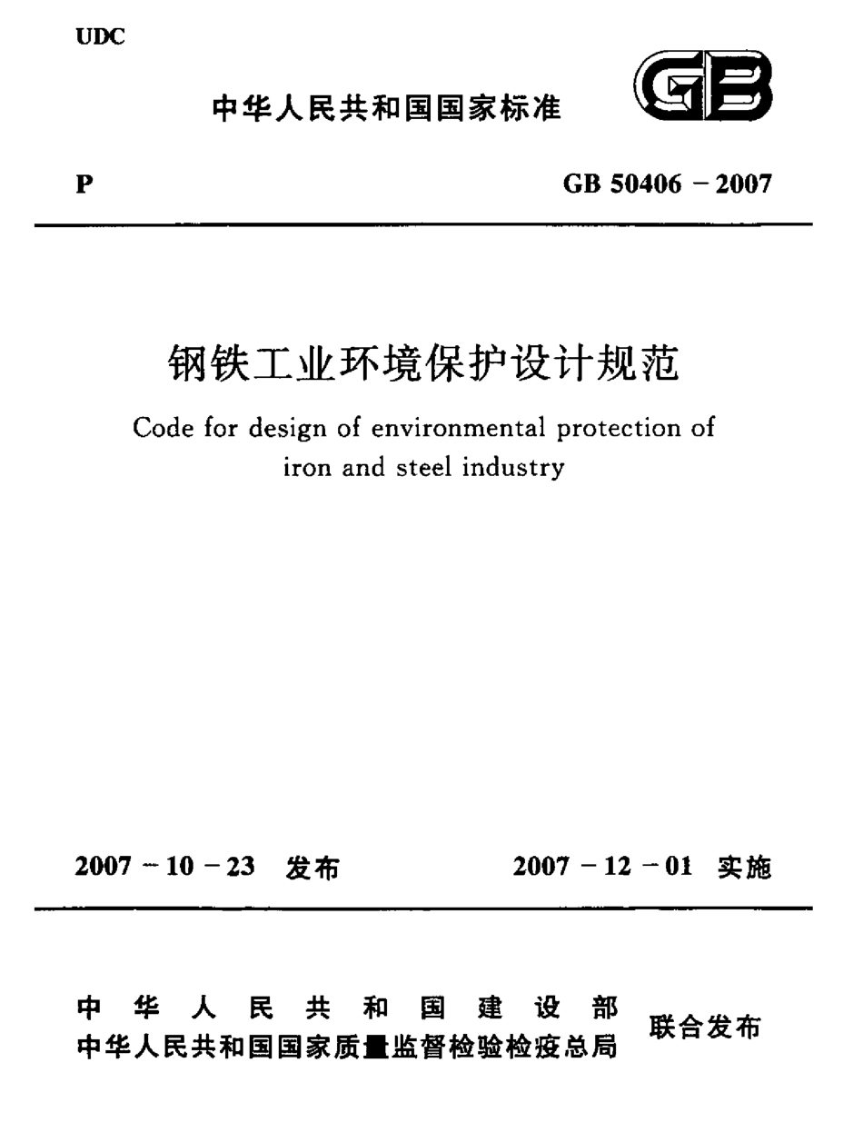 GB50406-2007 钢铁工业环境保护设计规范.pdf_第1页