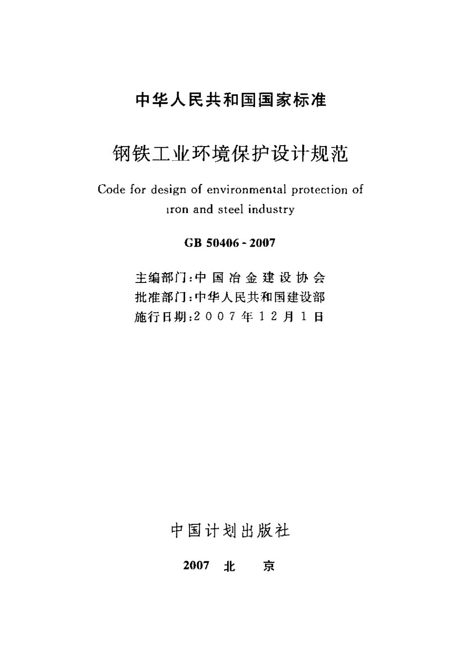 GB50406-2007 钢铁工业环境保护设计规范.pdf_第2页