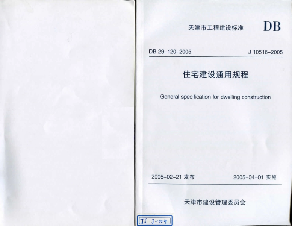 DB29-120-2005 天津市住宅建筑通用规程.pdf_第1页