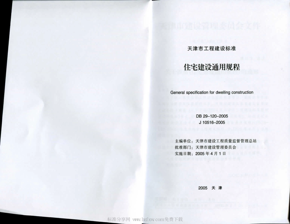 DB29-120-2005 天津市住宅建筑通用规程.pdf_第2页