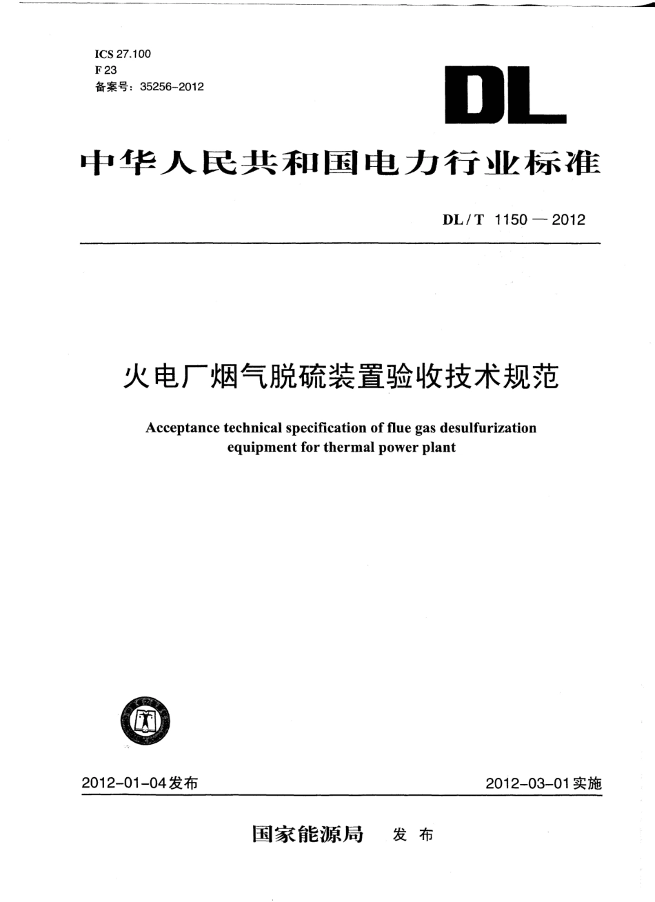 DLT1150-2012 火电厂烟气脱硫装置验收技术规范.pdf_第1页