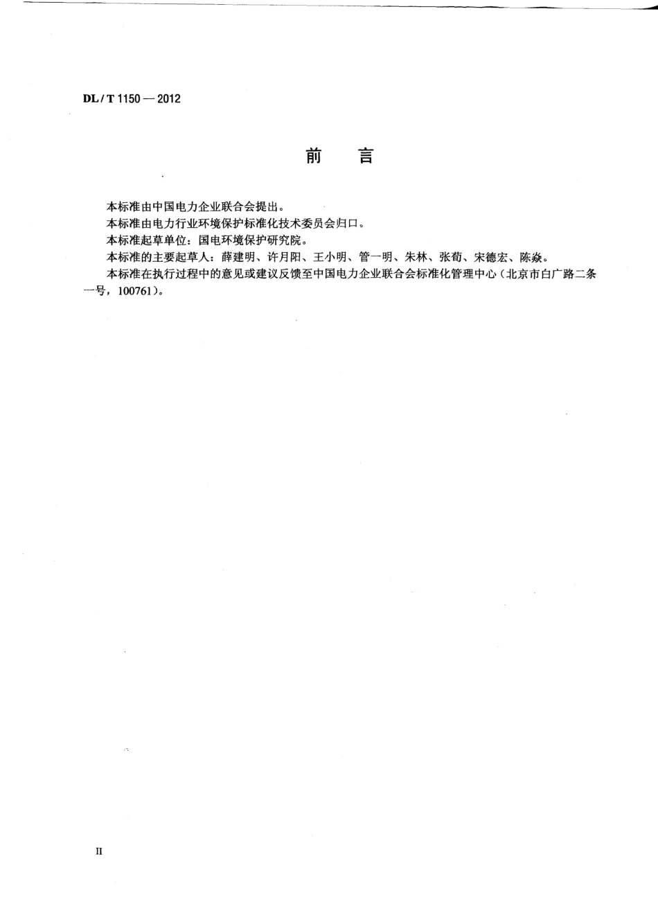 DLT1150-2012 火电厂烟气脱硫装置验收技术规范.pdf_第3页